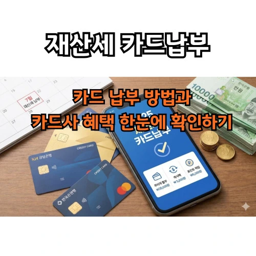 재산세 카드납부 ❘ 세금 아끼는 법! 카드사 무이자 혜택부터 캐시백까지 총정리