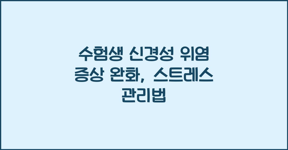 수험생 신경성 위염 증상 완화