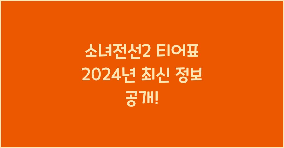 소녀전선2 티어표