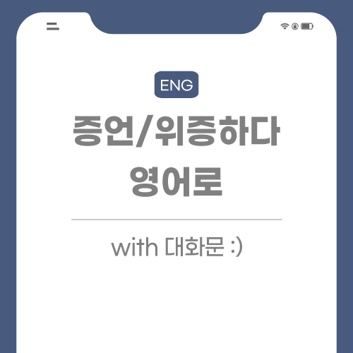 증언하다-위증하다-영어로-포스팅-썸네일