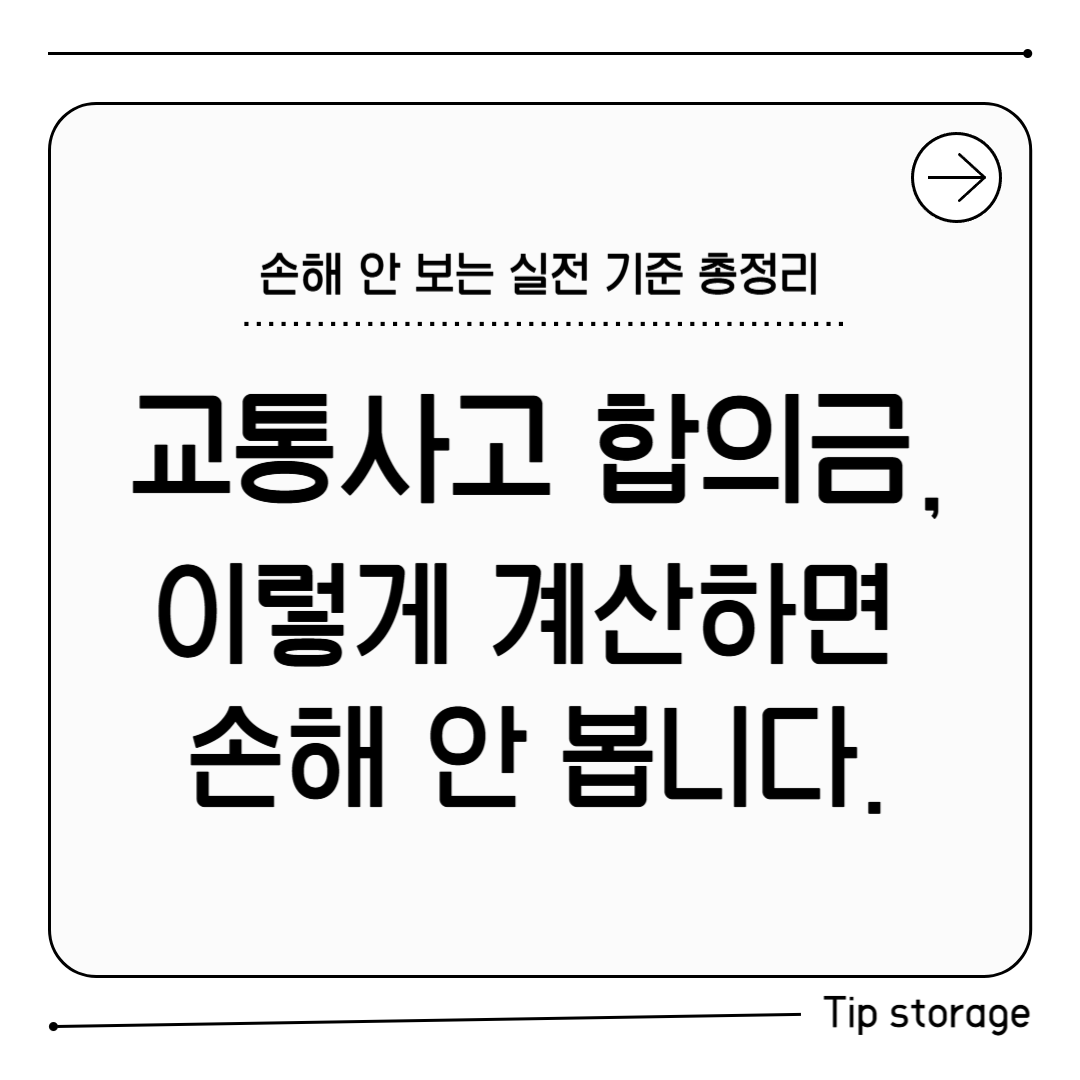 교통사고 합의금, 이렇게 계산하면 손해 안 봅니다.