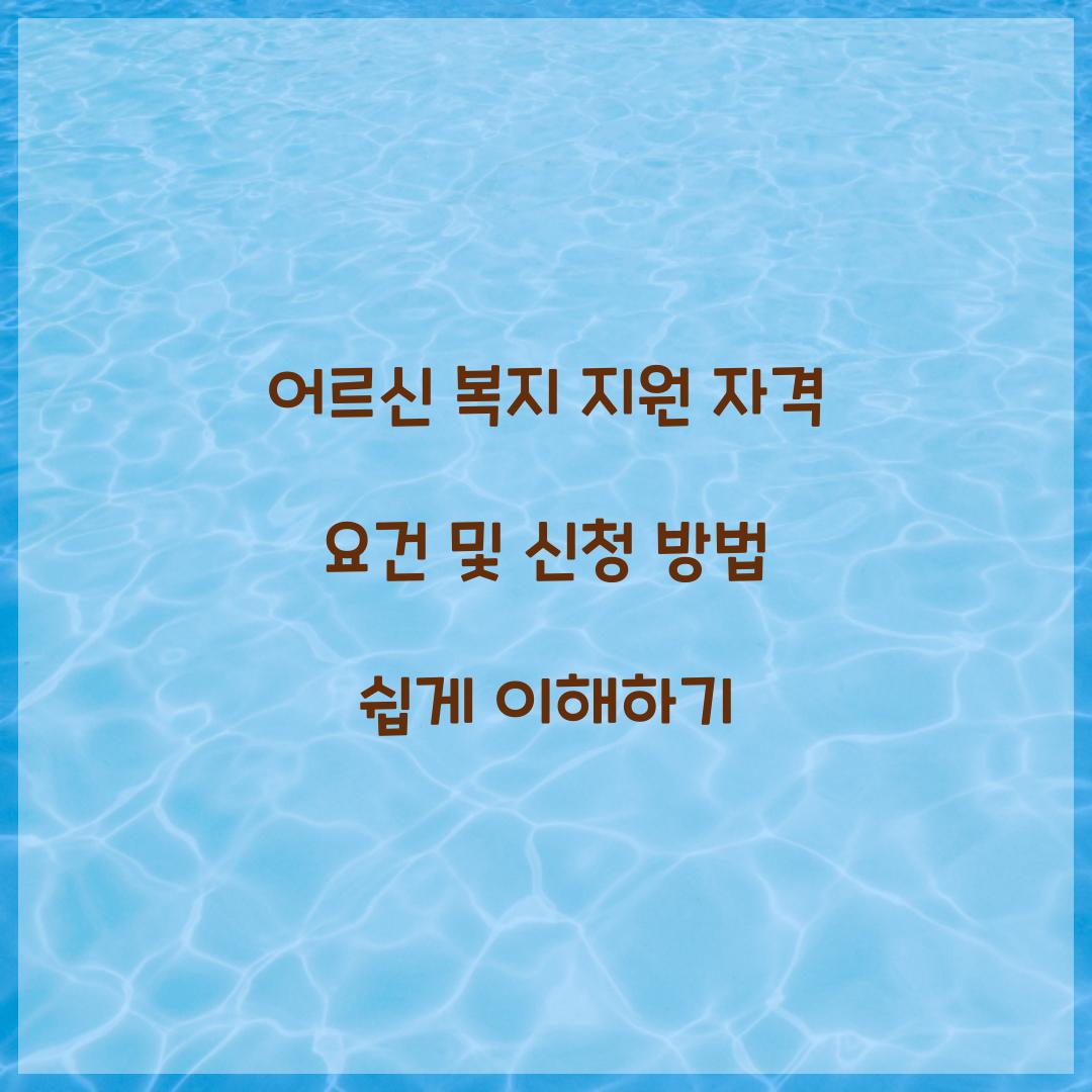 어르신 복지 지원