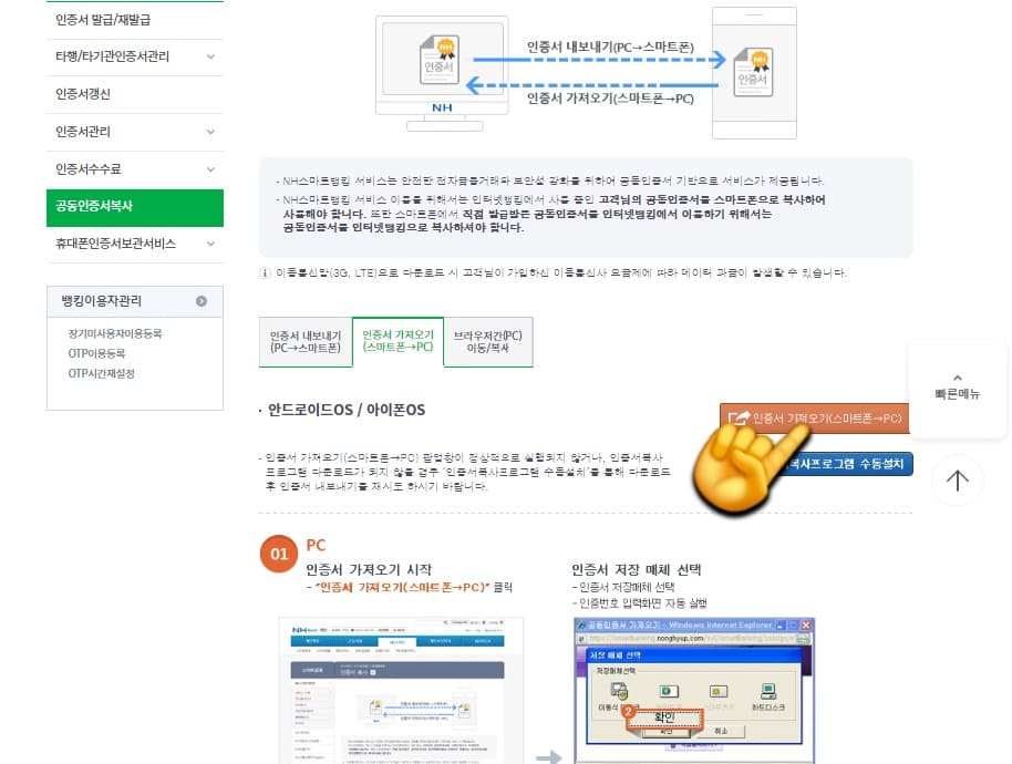 농협-공동인증서(공인인증서)-가져오기-내보내기-스마트폰에서-PC로-옮기기-(PC에서-스마트폰도-가능)-방법-안내-오른쪽-중간의-인증서-가져오기(스마트폰→PC)-갈색-버튼을-클릭합니다.