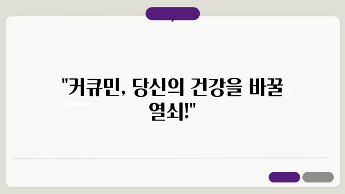 수용성 커큐민 부작용