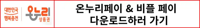 온누리페이-비플페이-앱 다운로드-바로가기