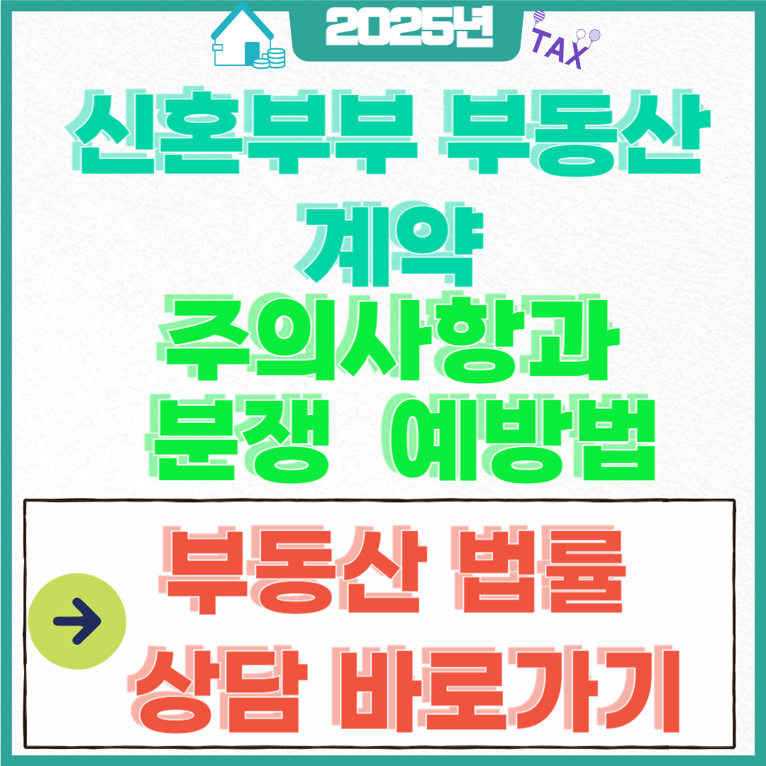 신혼부부 부동산 계약 주의사항과 분쟁 예방법
