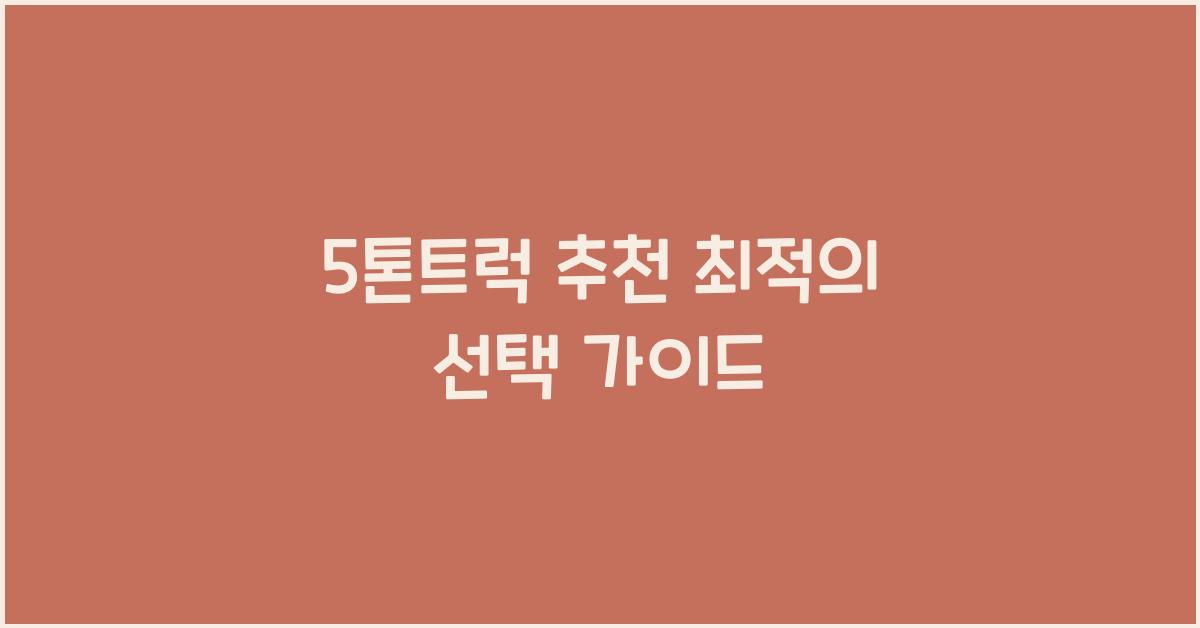 5톤트럭 추천