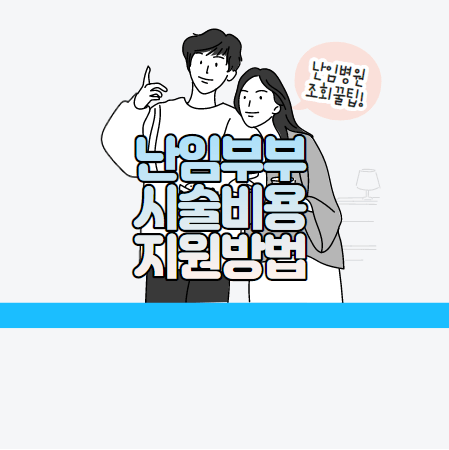 난임시술-지원금-신청방법-안내