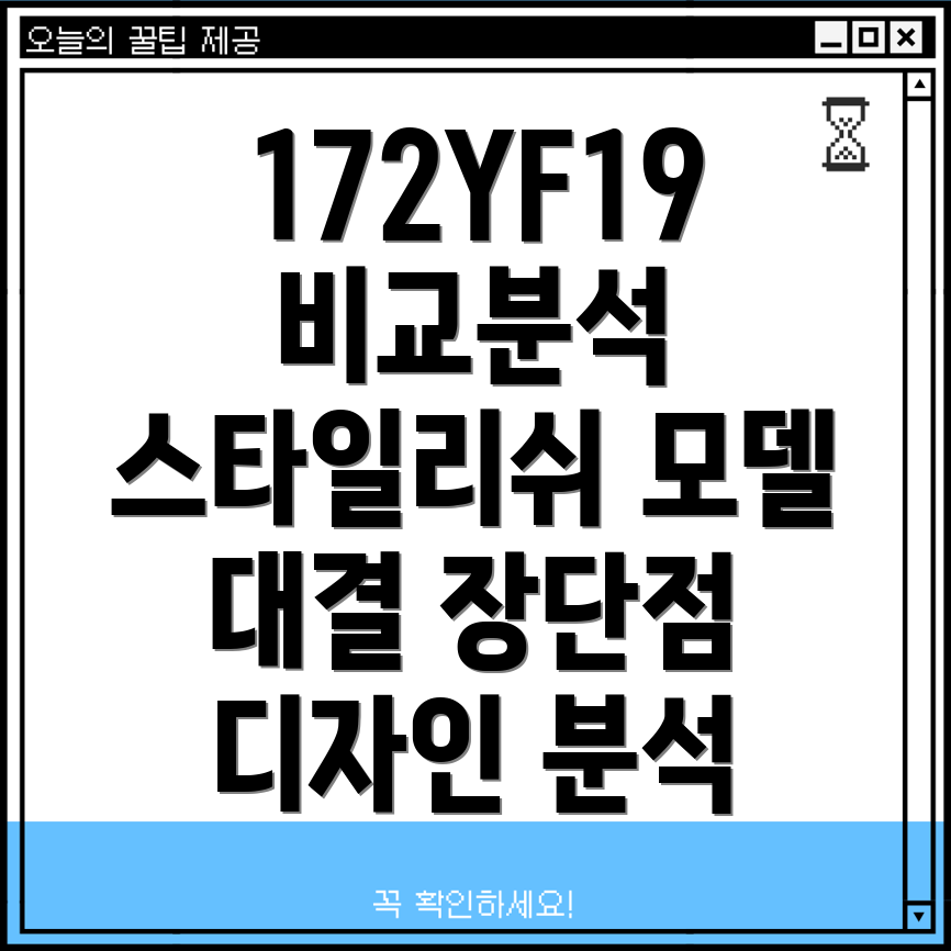 172YF19스타일리쉬모델비교분석디자인기능장단점비교