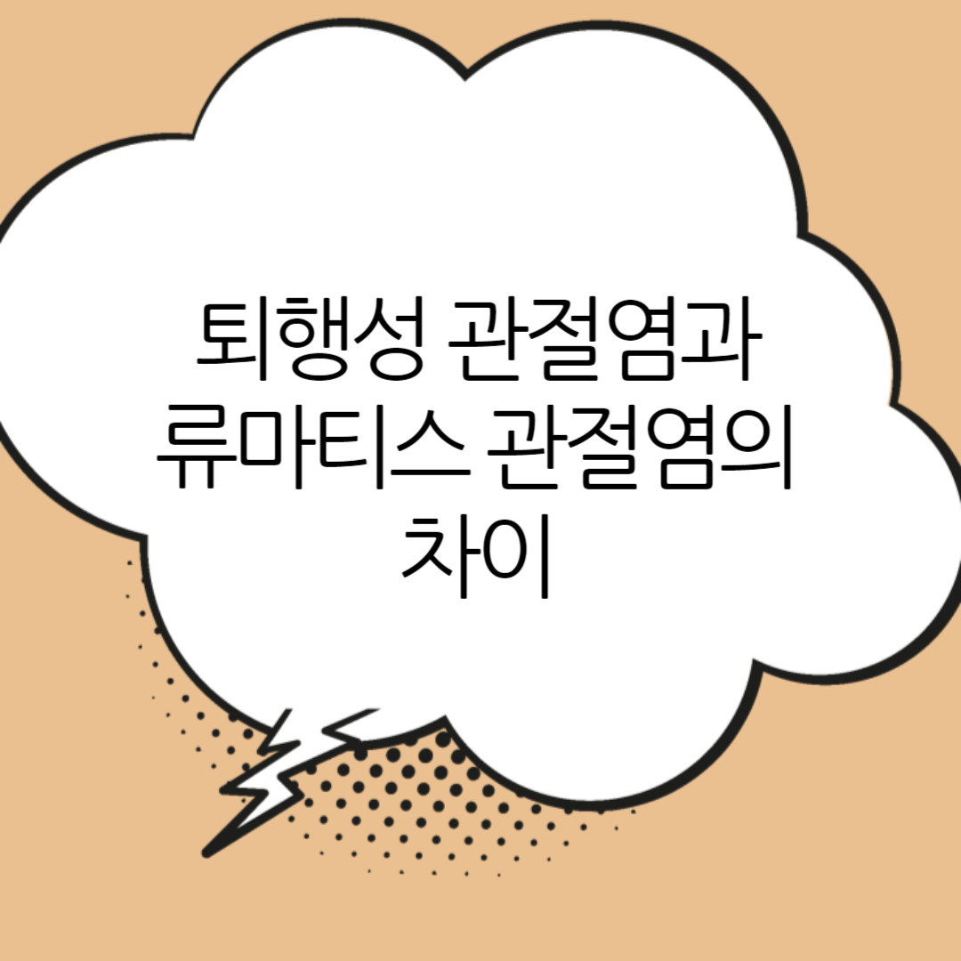 퇴행성 관절염 류마티스 관절염