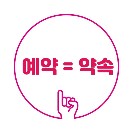 예약은 약속
