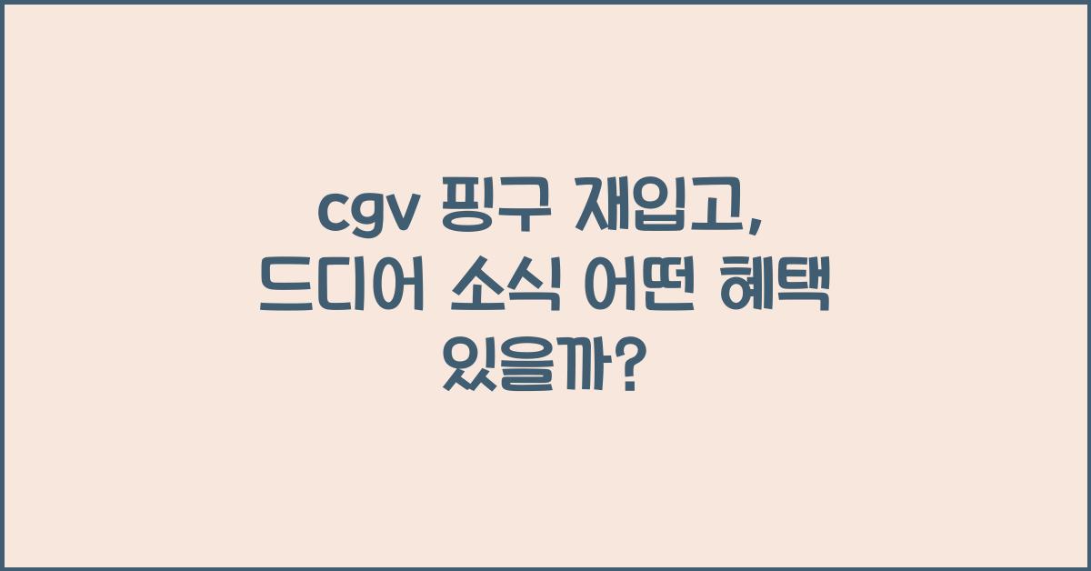 cgv 핑구 재입고