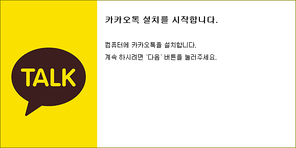 카카오톡 PC버전 다운로드 설치 방법