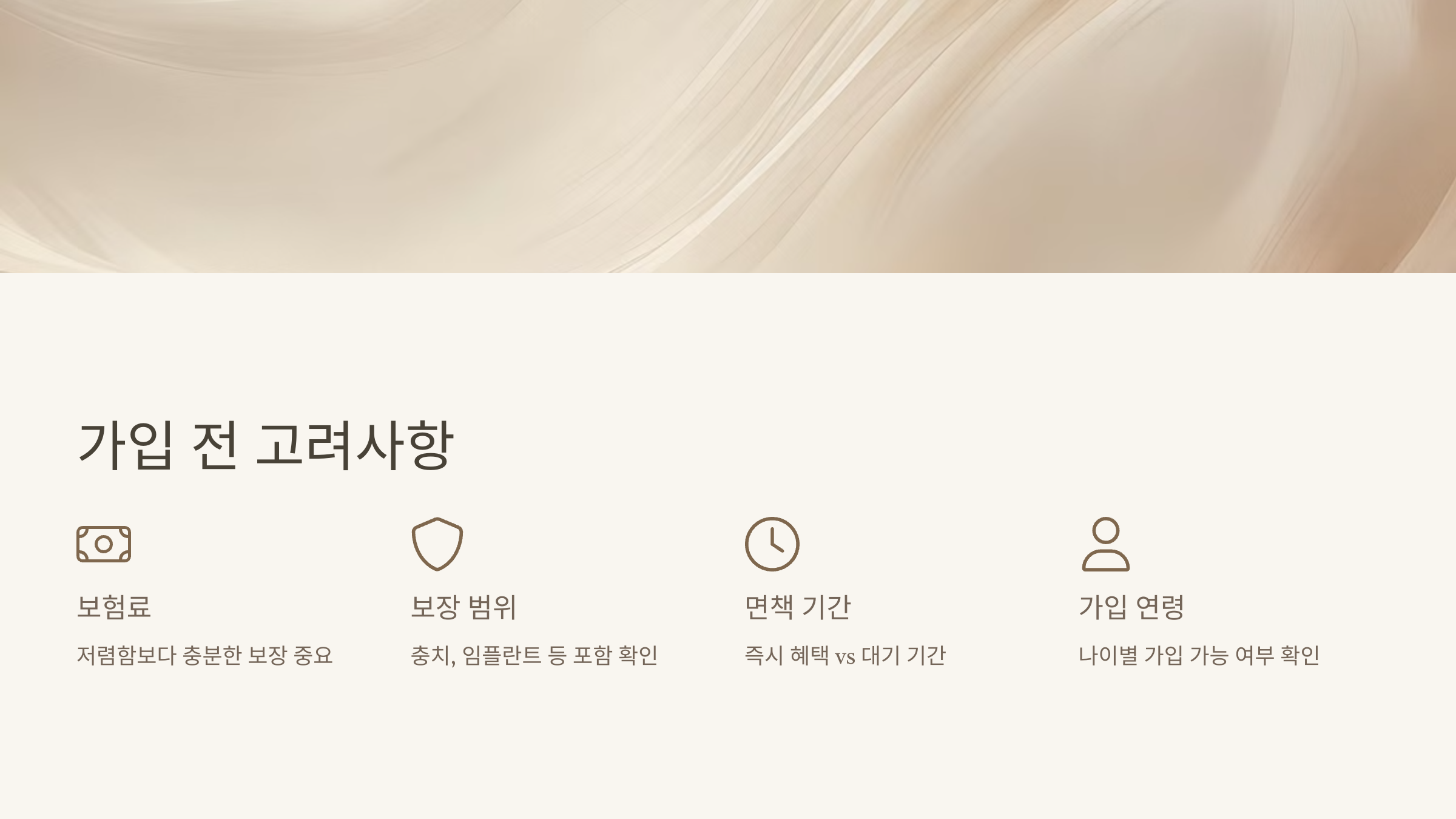 치아보험 가입 전 고려할 사항