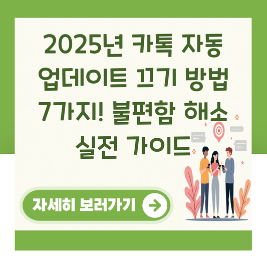 2025년 카톡 자동 업데이트 끄기 방법 7가지! 불편함 해소 실전 가이드 대표 이미지