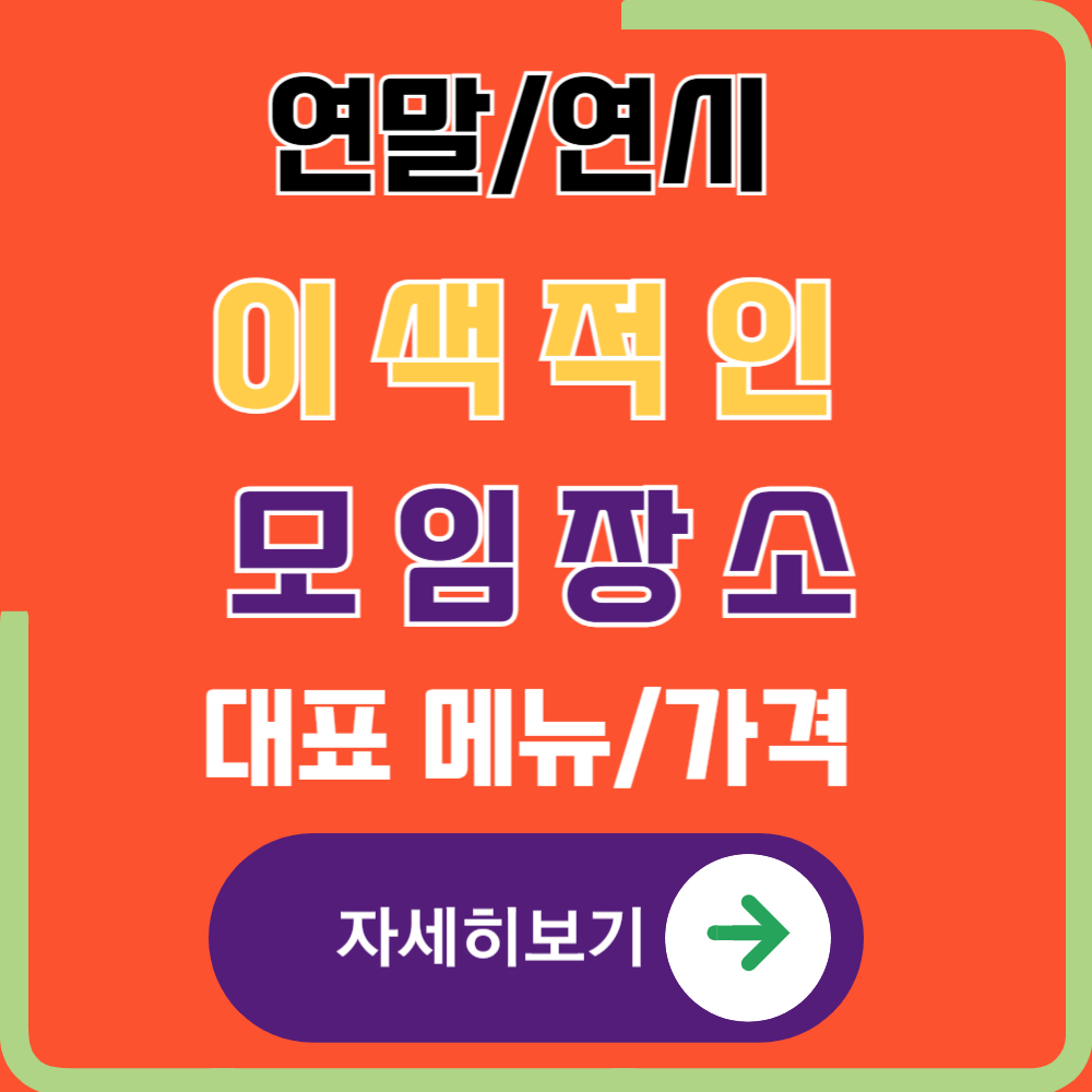 이색적인 서울 연말/연시 모임장소 베스트 5