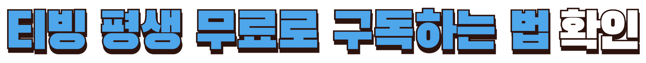 티빙 평생 무료로 구독하는 방법 확인하기