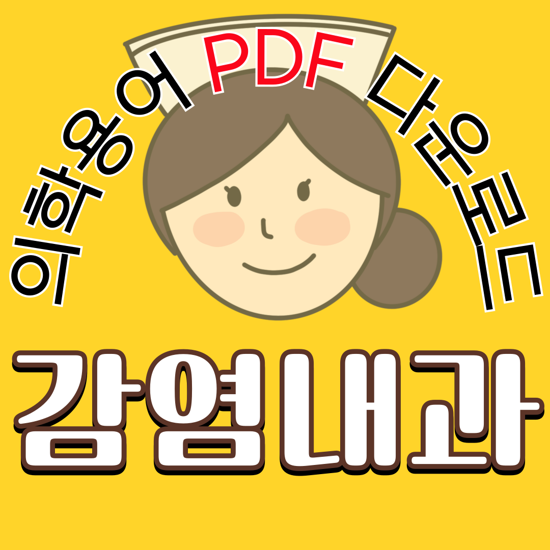 Infectious Diseases (감염내과) 의학용어 TOP 150 PDF 다운로드