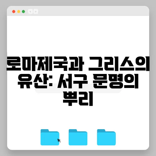 로마제국과 그리스의 유산: 서구 문명의 뿌리