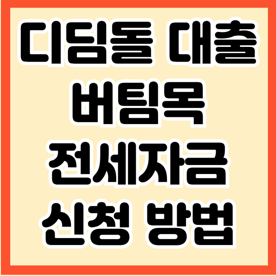디딤돌 대출 버팀목 전세자금 신청 방법
