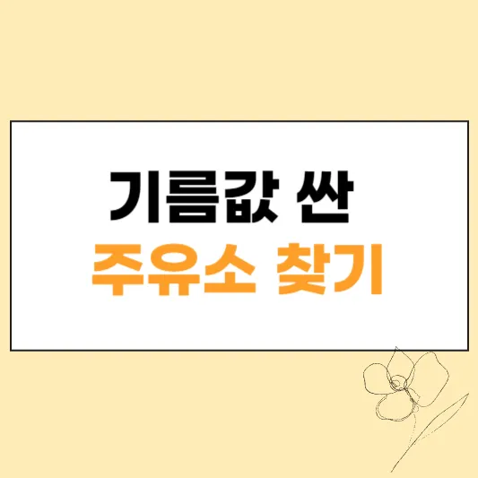 싼 주유소 찾기 섬네일