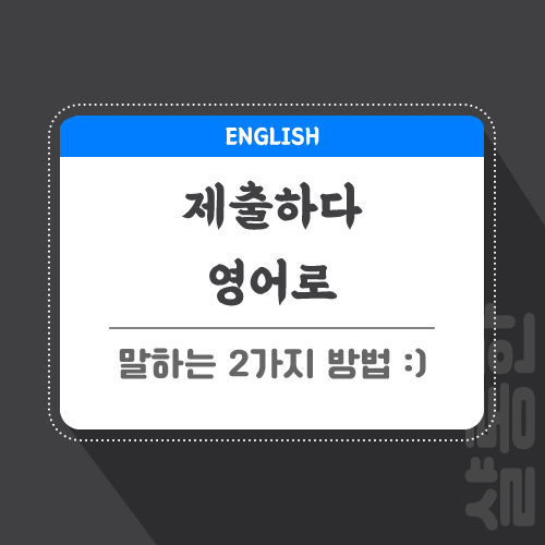 제출하다-영어로-포스팅-썸네일