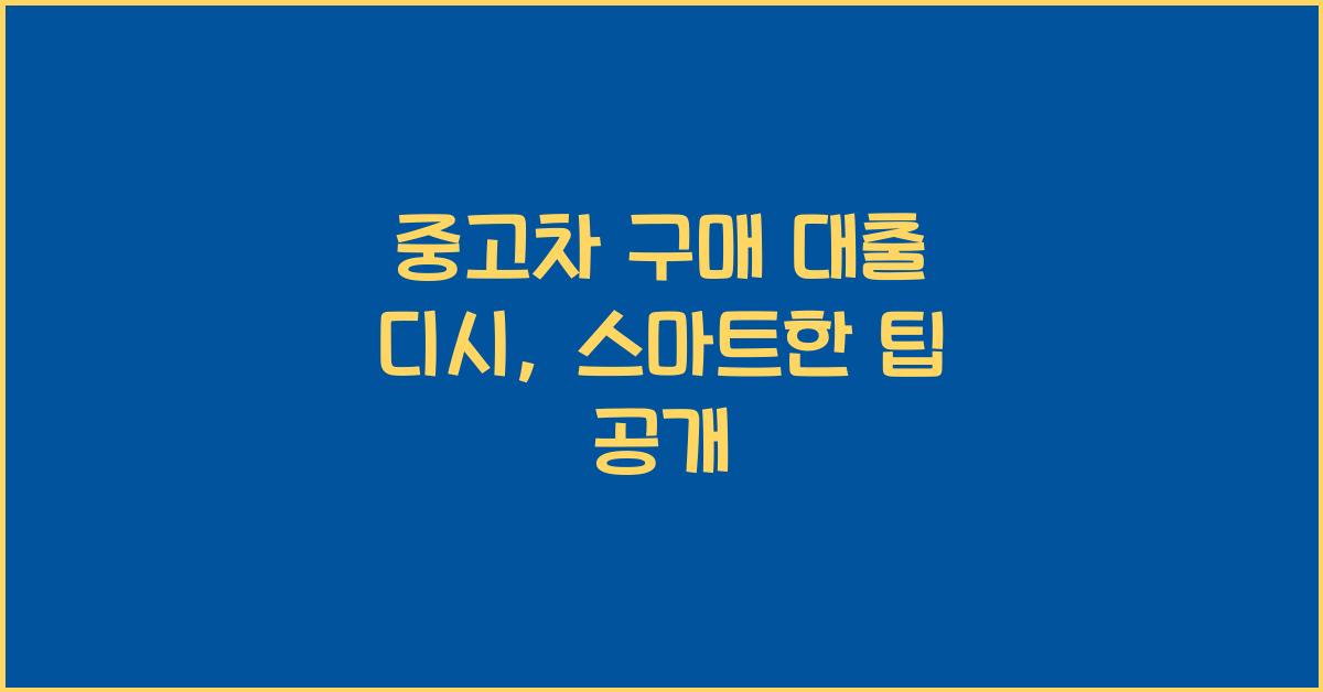 중고차 구매 대출 디시