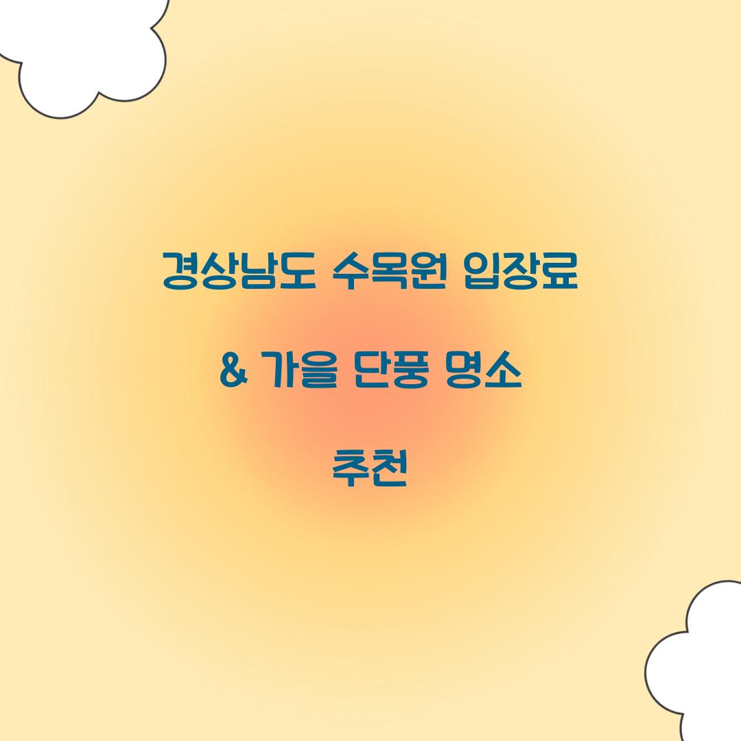 경상남도 수목원 입장료