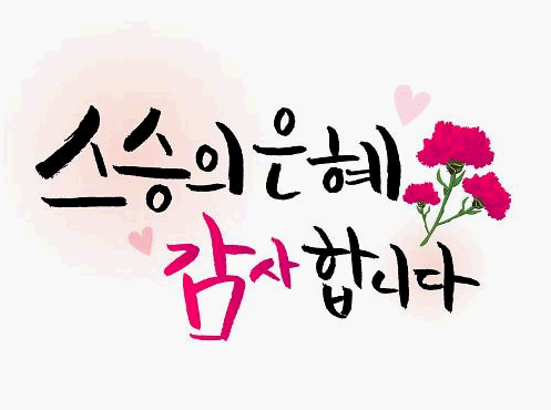 스승의날-감사편지