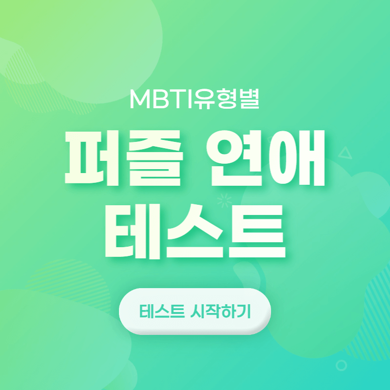 MBTI유형별 퍼즐 연애테스트 스타일 썸네일