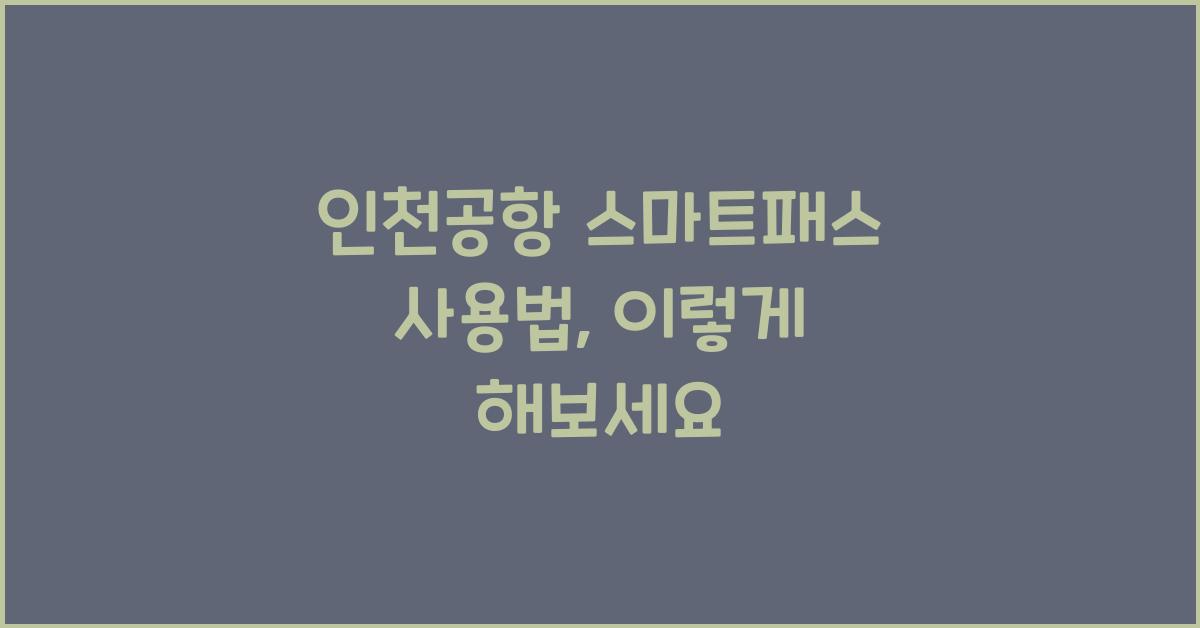 인천공항 스마트패스 사용법