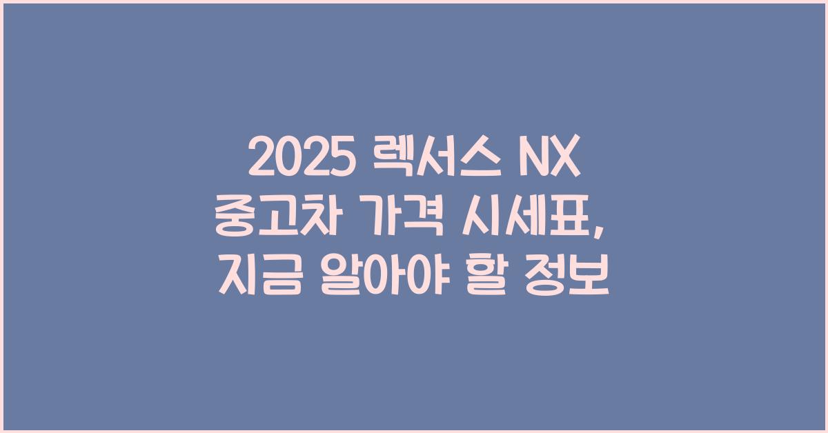 2025 렉서스 NX 중고차 가격 시세표