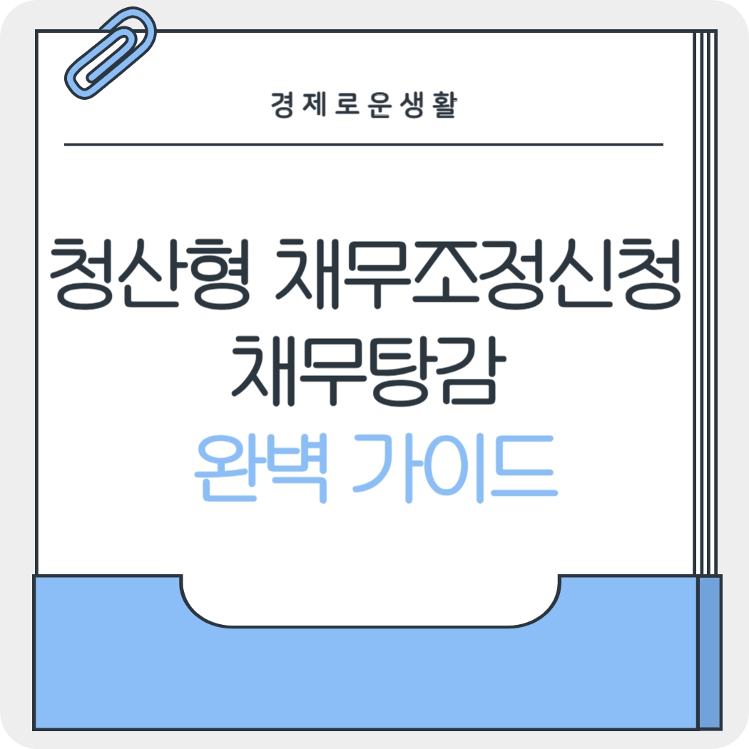 청산형 채무조정신청
