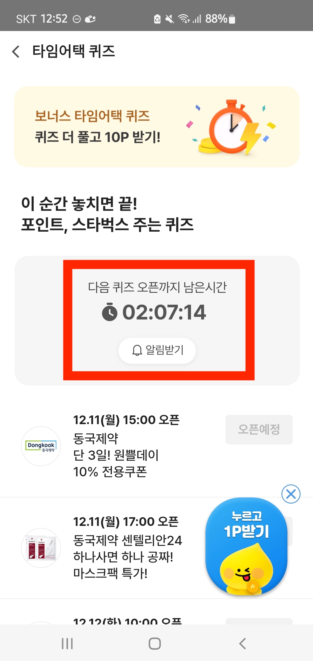 [시럽] 타임어택 퀴즈 정답 12월 13일(+2023)