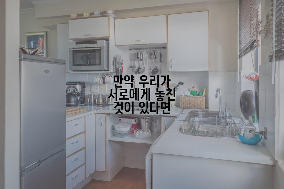 만약 우리가 서로에게 놓친 것이 있다면