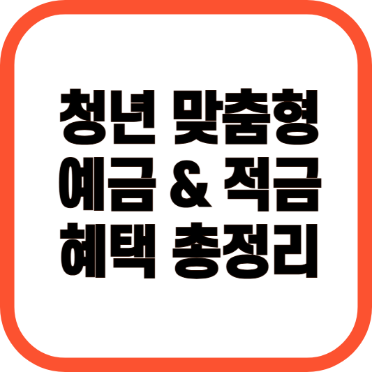 청년 맞춤형 예금/적금 혜택 총정리 이미지