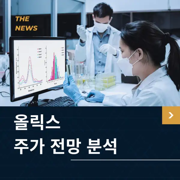 올릭스 주가 전망