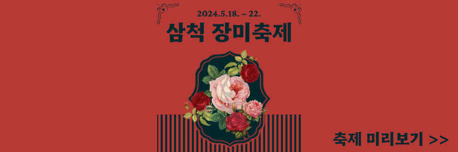 삼척 장미축제