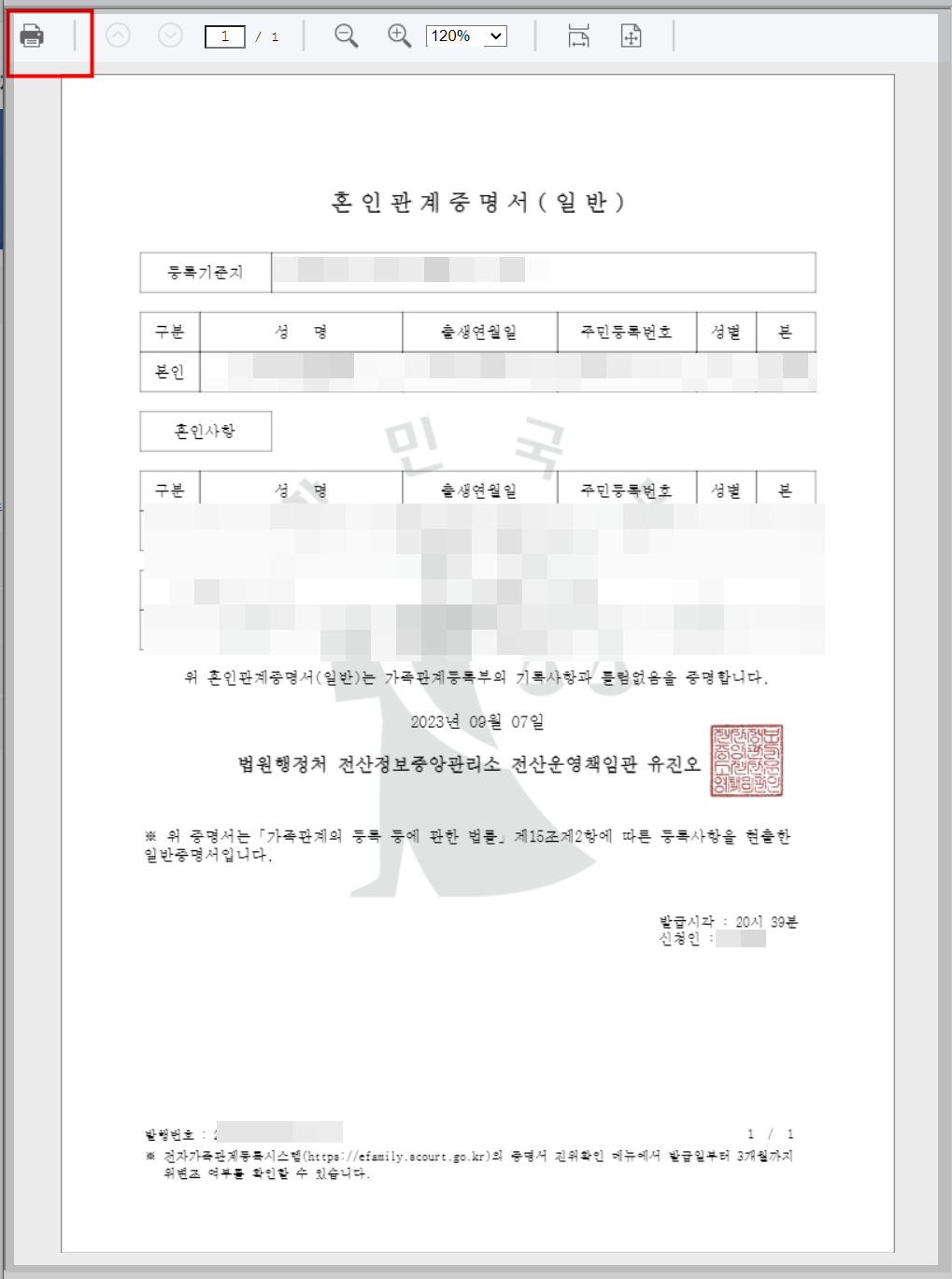 혼인관계증명서 인터넷 발급