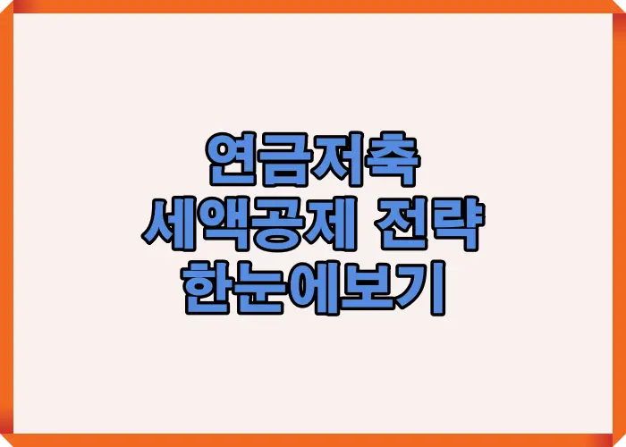 2025년 연금저축 세액공제 전략을 한눈에 이해할 수 있도록 구성된 대표 썸네일 이미지로, 공제한도·공제율·절세전략 핵심을 시각적으로 정리한 자료입니다.