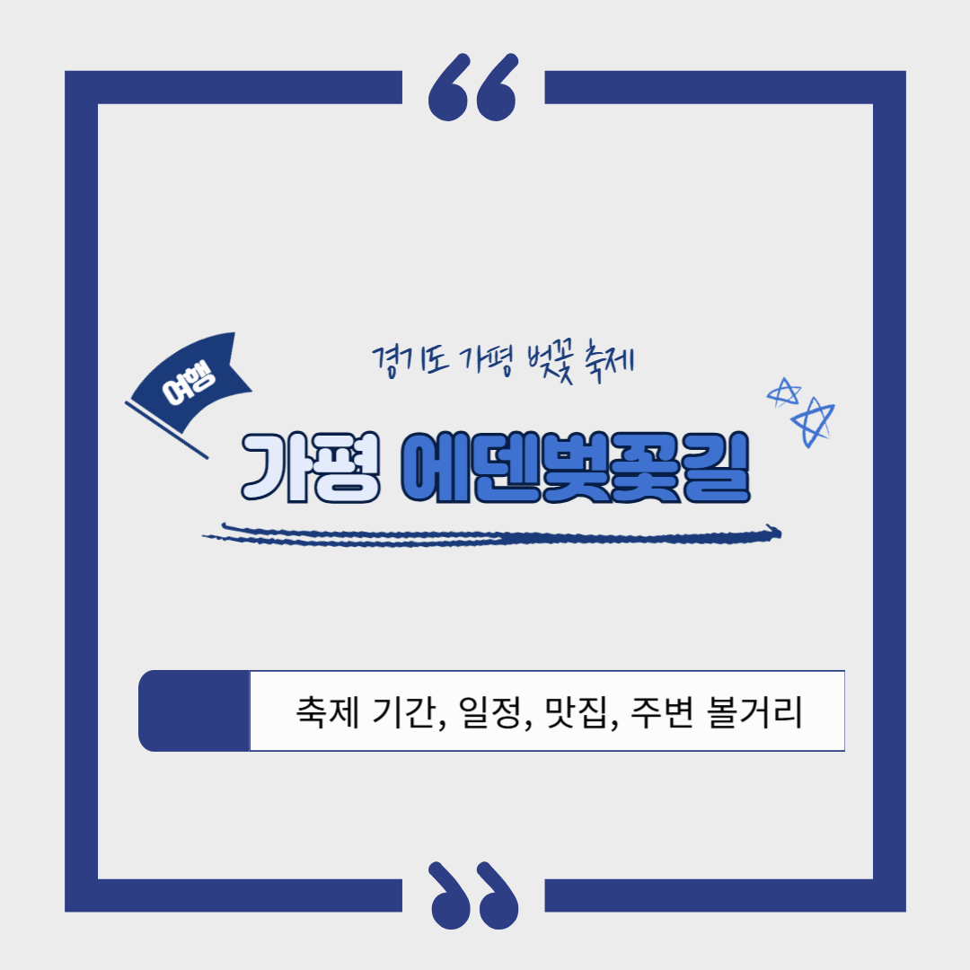 [지역 축제]가평 에덴벚꽃길 벚꽃축제❘축제 기간, 일정, 체험 행사, 먹거리, 포토존