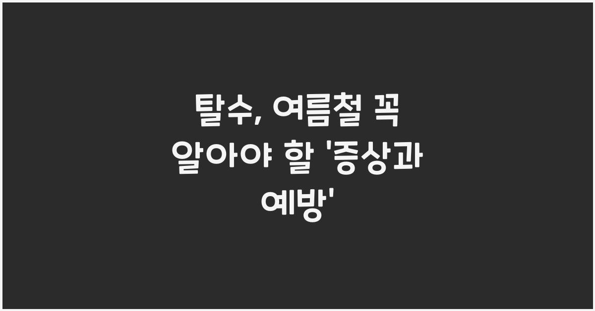 탈수