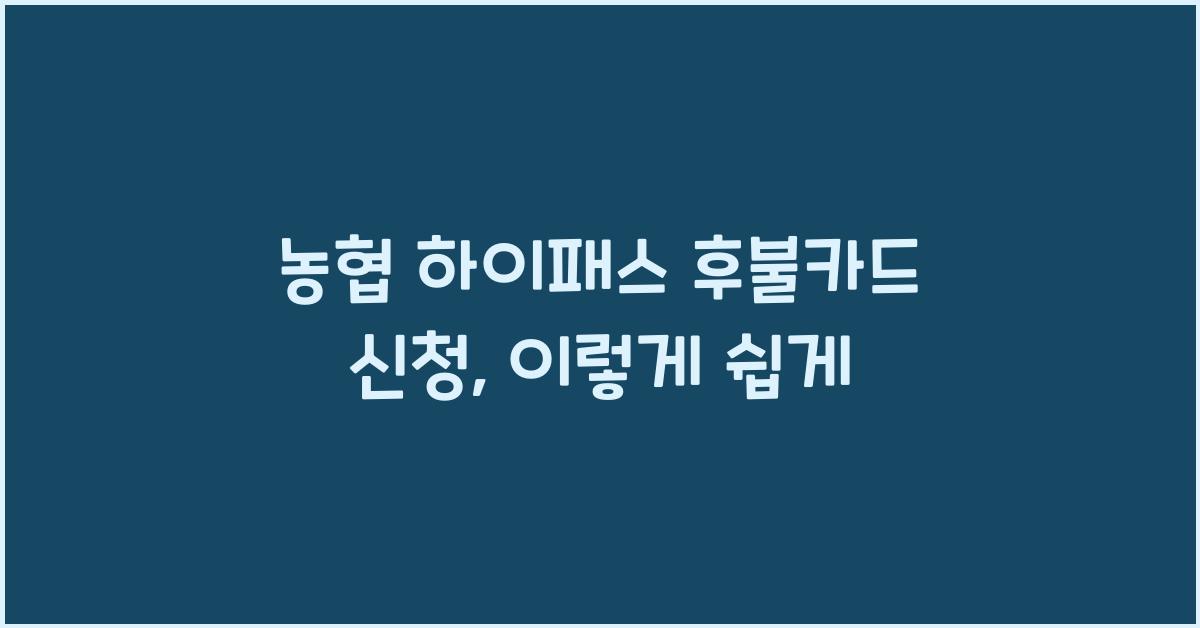 농협 하이패스 후불카드 신청
