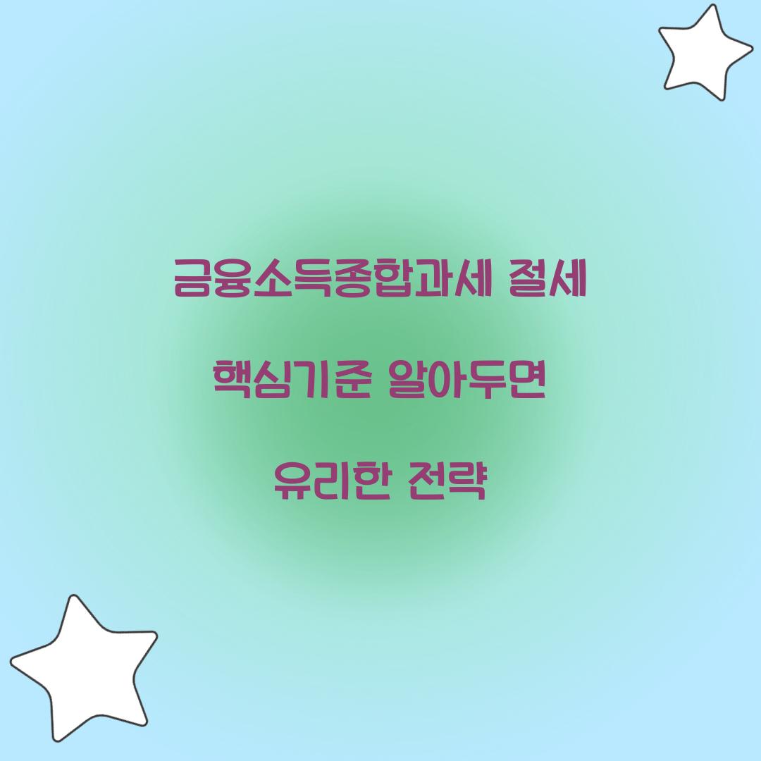 금융소득종합과세 절세 핵심기준