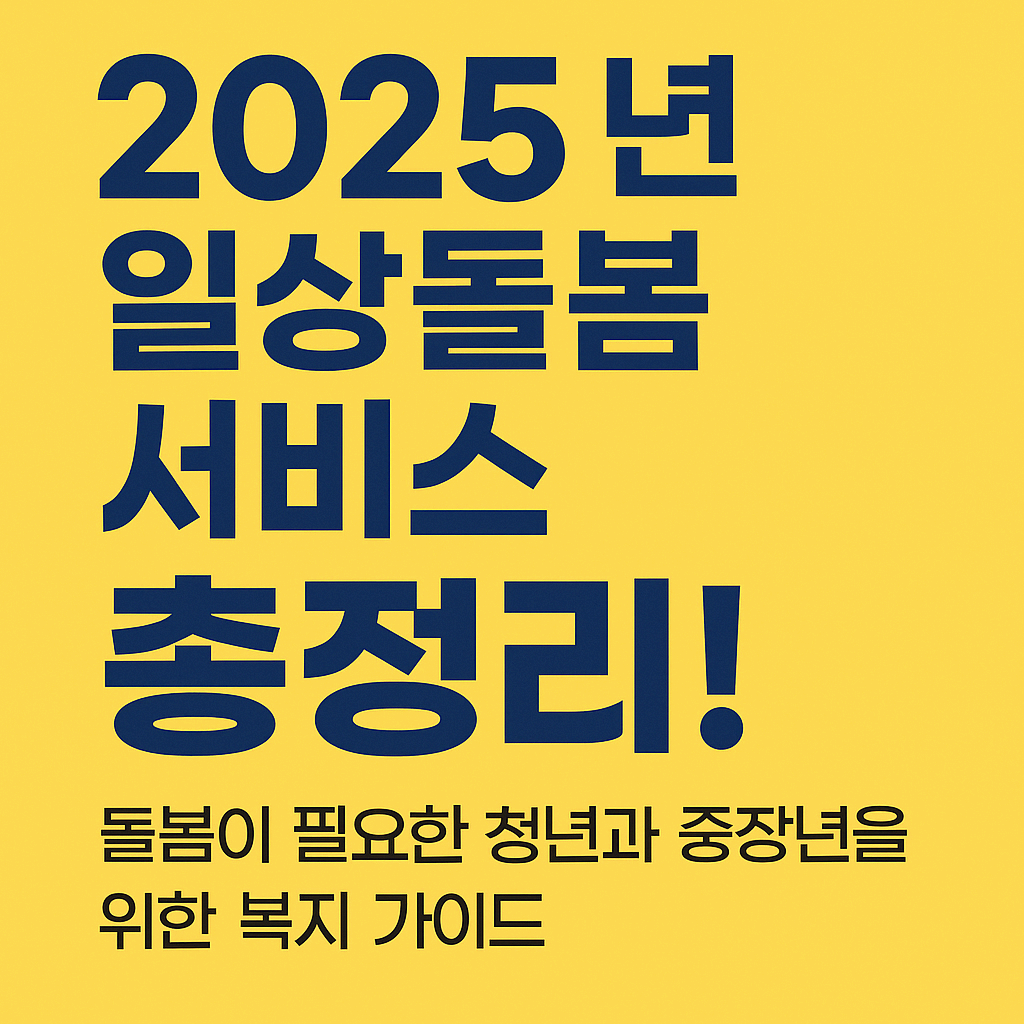 일상돌봄 서비스