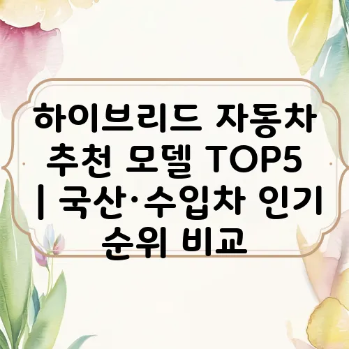 하이브리드 자동차 추천 모델 TOP5|국산·수입차 인기 순위 비교