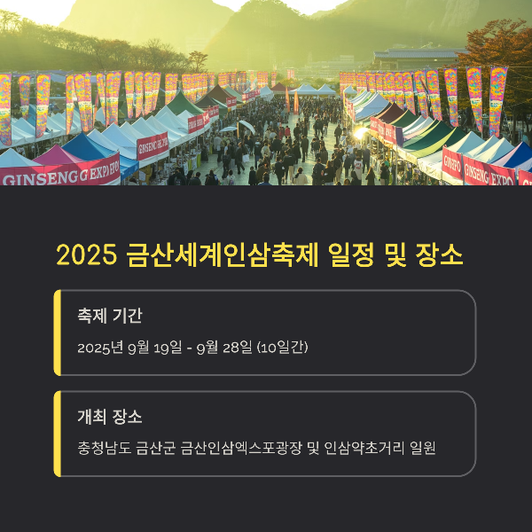 2025 금산세계인삼축제 일정 및 장소