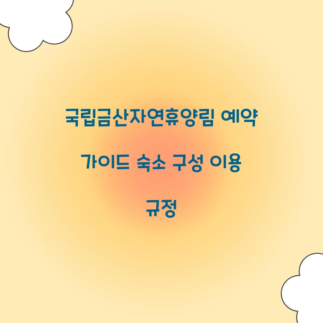 국립금산자연휴양림 예약