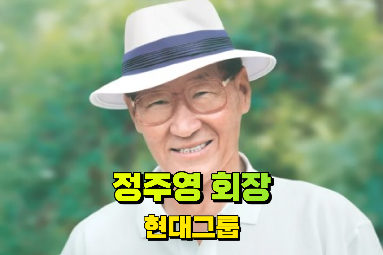 정주영 회장