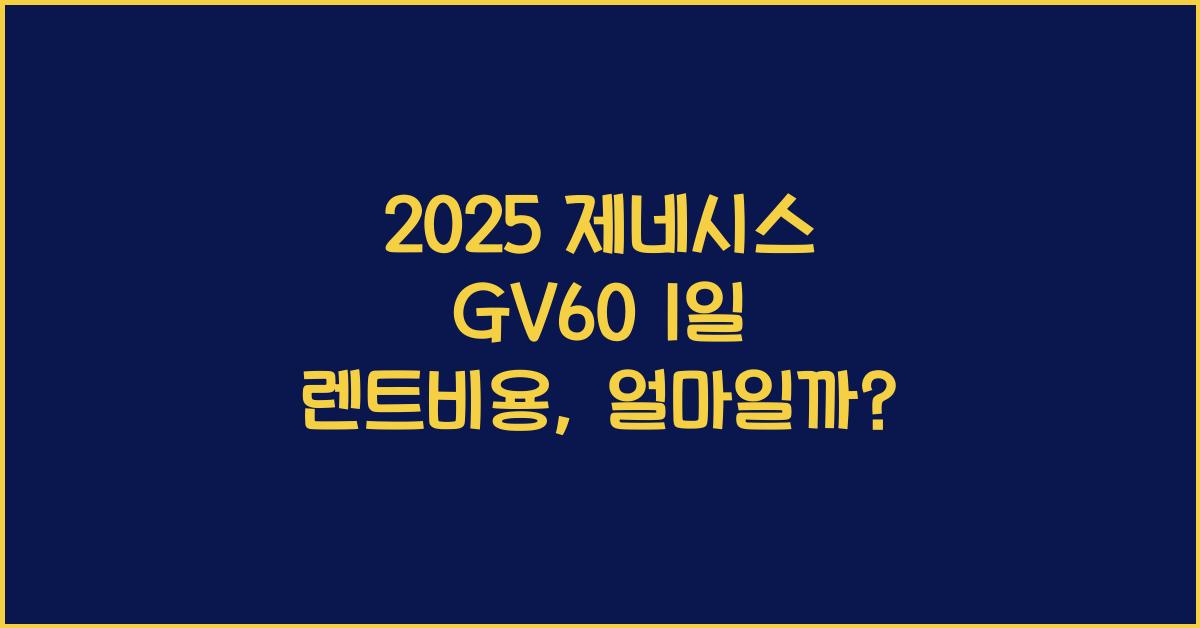 2025 제네시스 GV60 1일 렌트비용